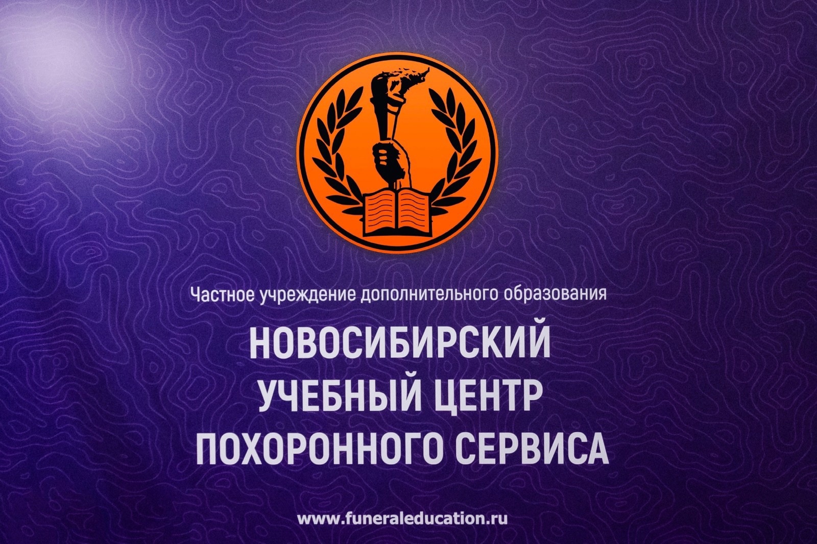 Новосибирский учебный центр похоронного сервиса Новосибирский учебный центр похоронного сервиса